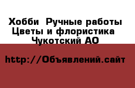 Хобби. Ручные работы Цветы и флористика. Чукотский АО